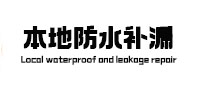 青川本地防水（中讯网）